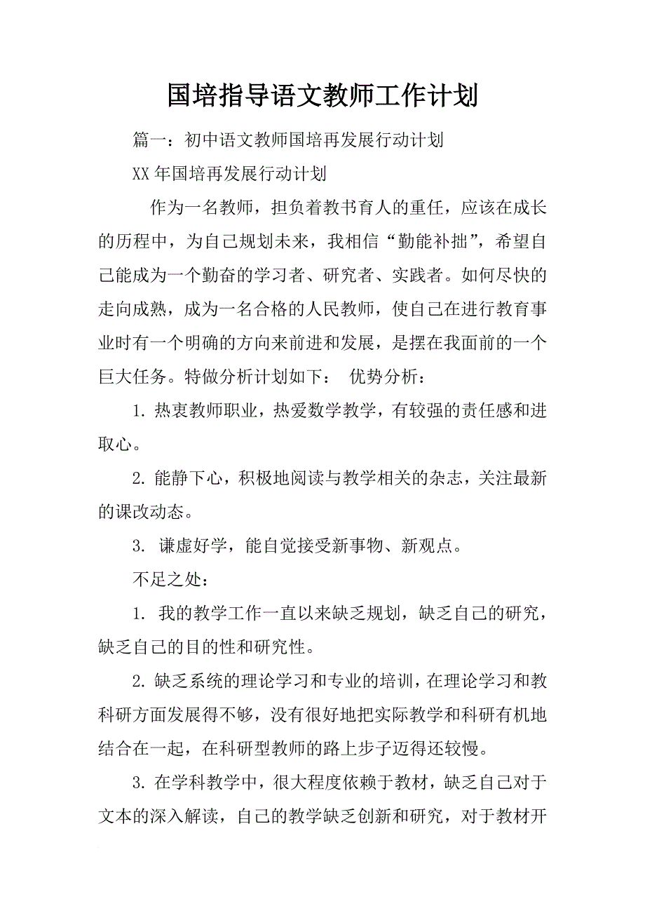 国培指导语文教师工作计划_第1页