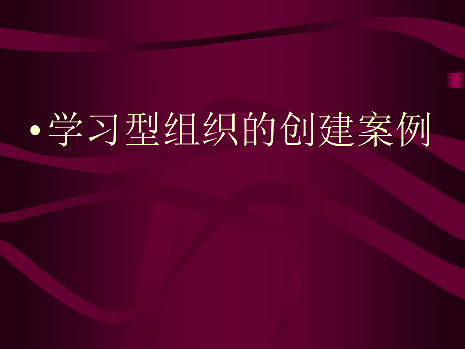 “创建学习型组织,争做知识型职工”活动培训教材_第2页