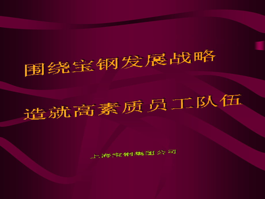 “创建学习型组织,争做知识型职工”活动培训教材_第3页