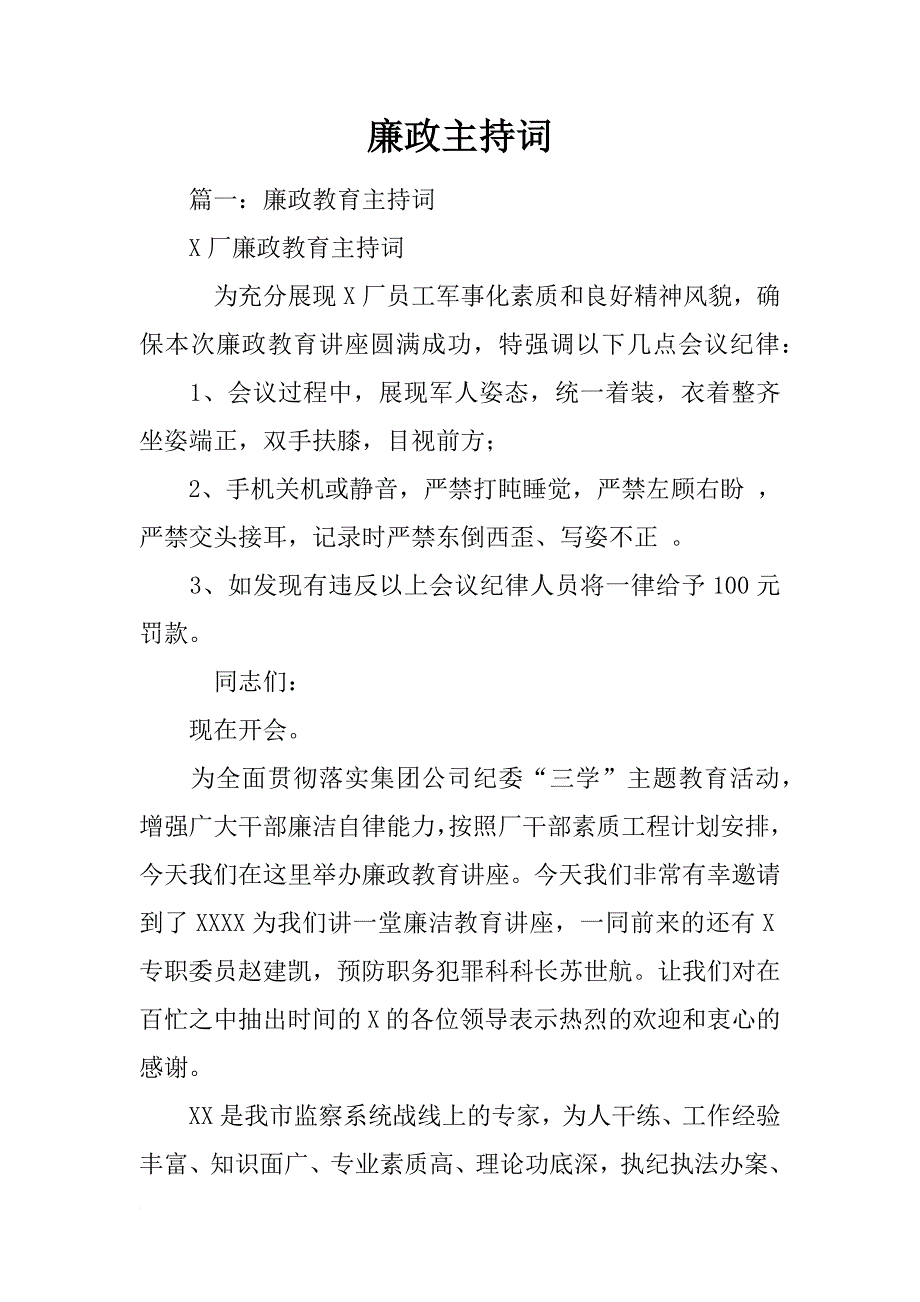 廉政主持词_第1页