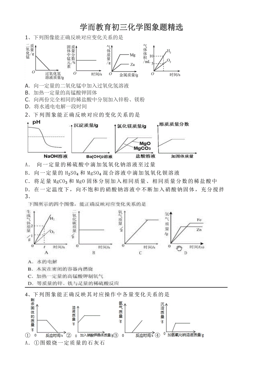 初三化学图象题精选(有详细解答)_第1页