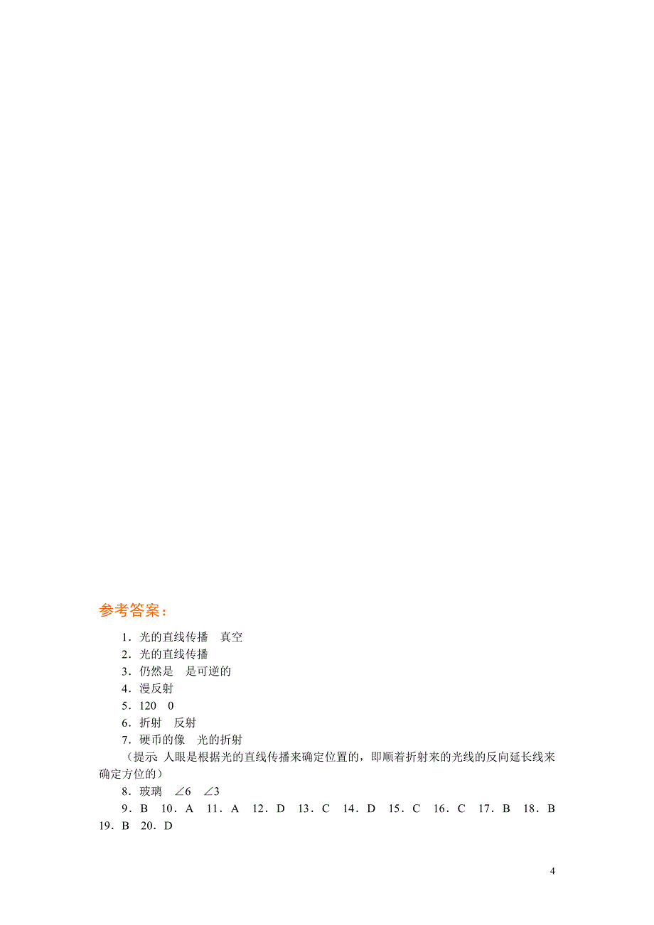 人教版八年级物理上册第二章《光现象》练习题及答案_第4页