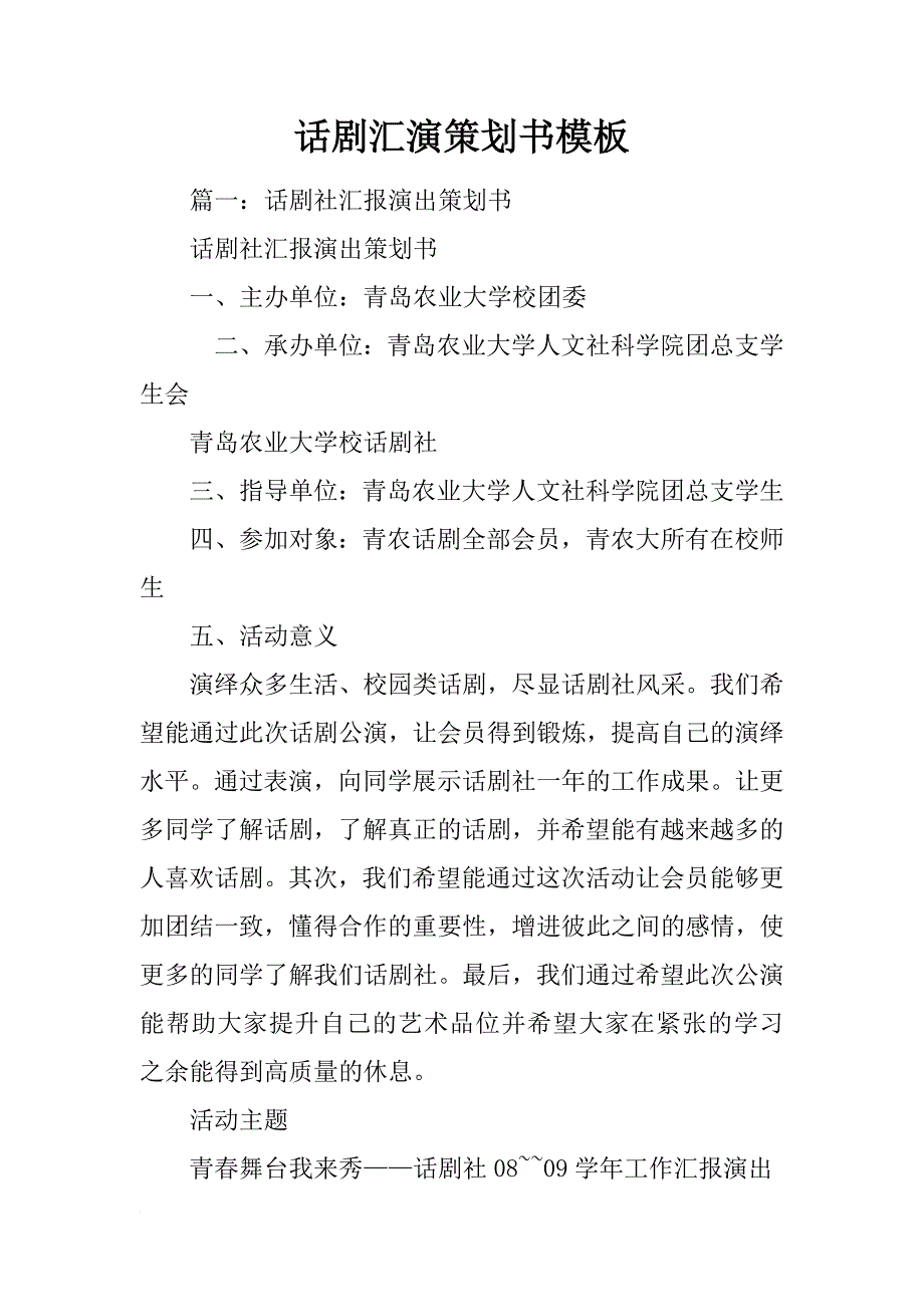 话剧汇演策划书模板_第1页