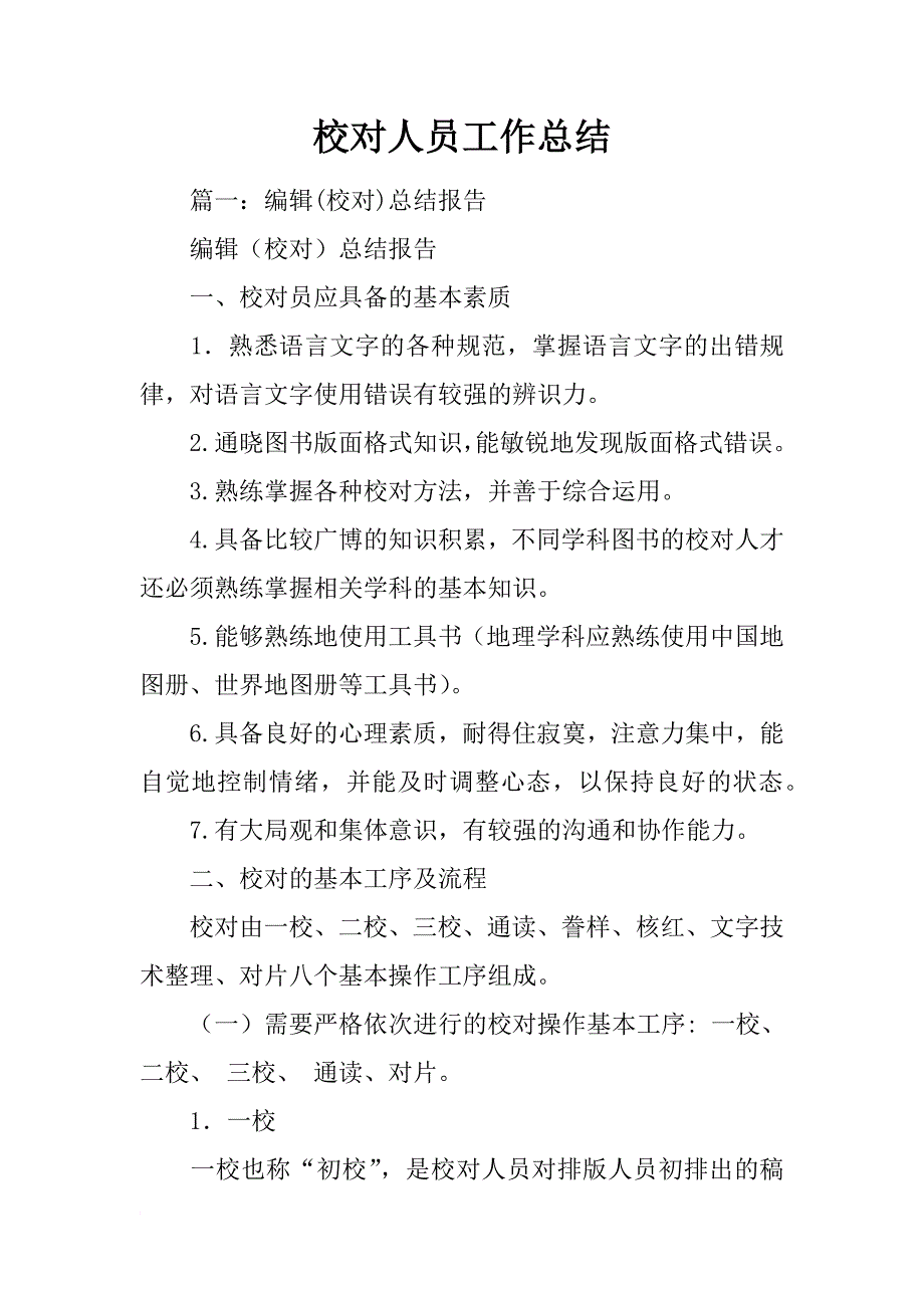 校对人员工作总结_第1页