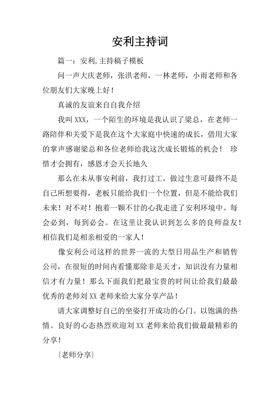 安利主持词_第1页