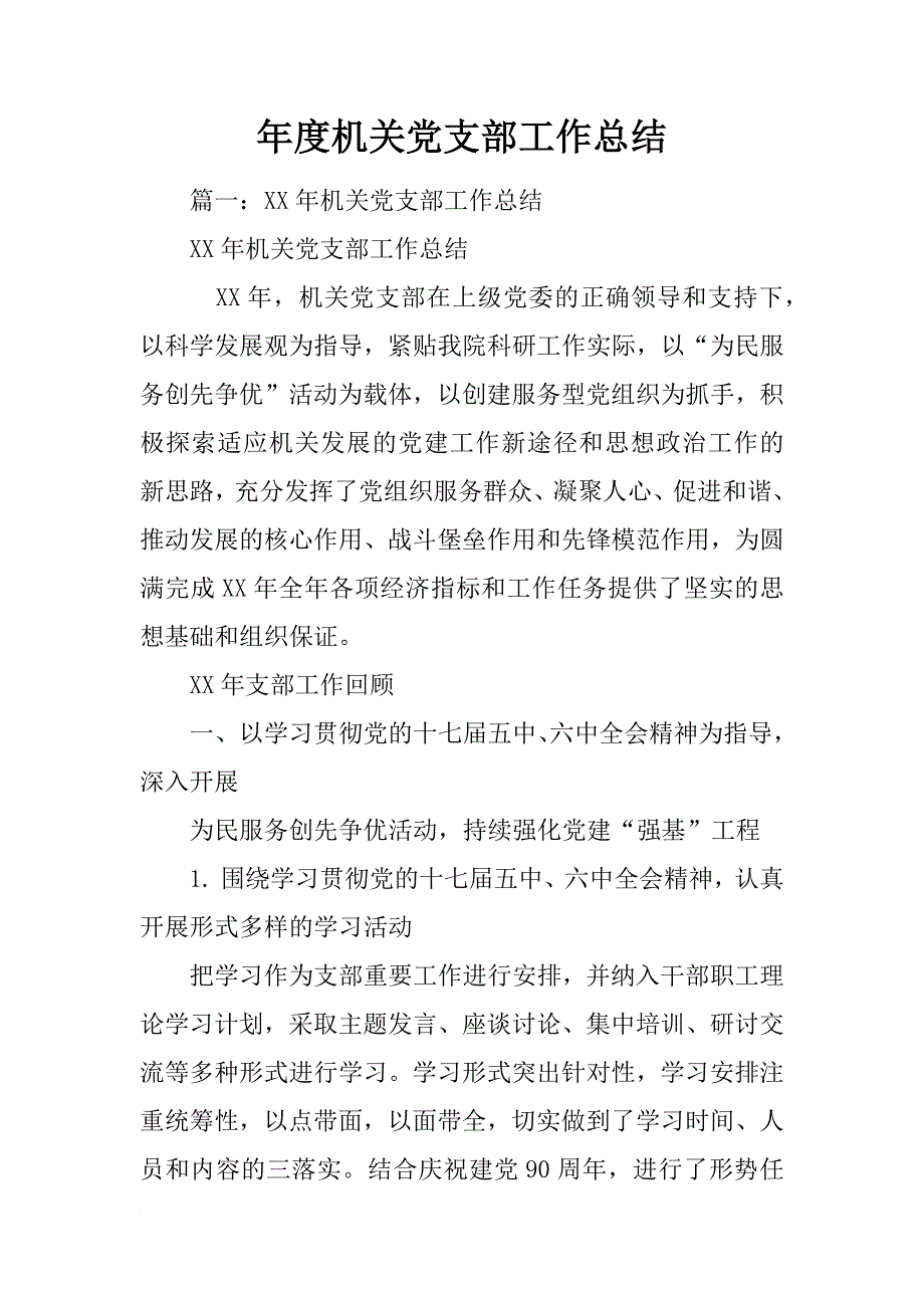 年度机关党支部工作总结_第1页