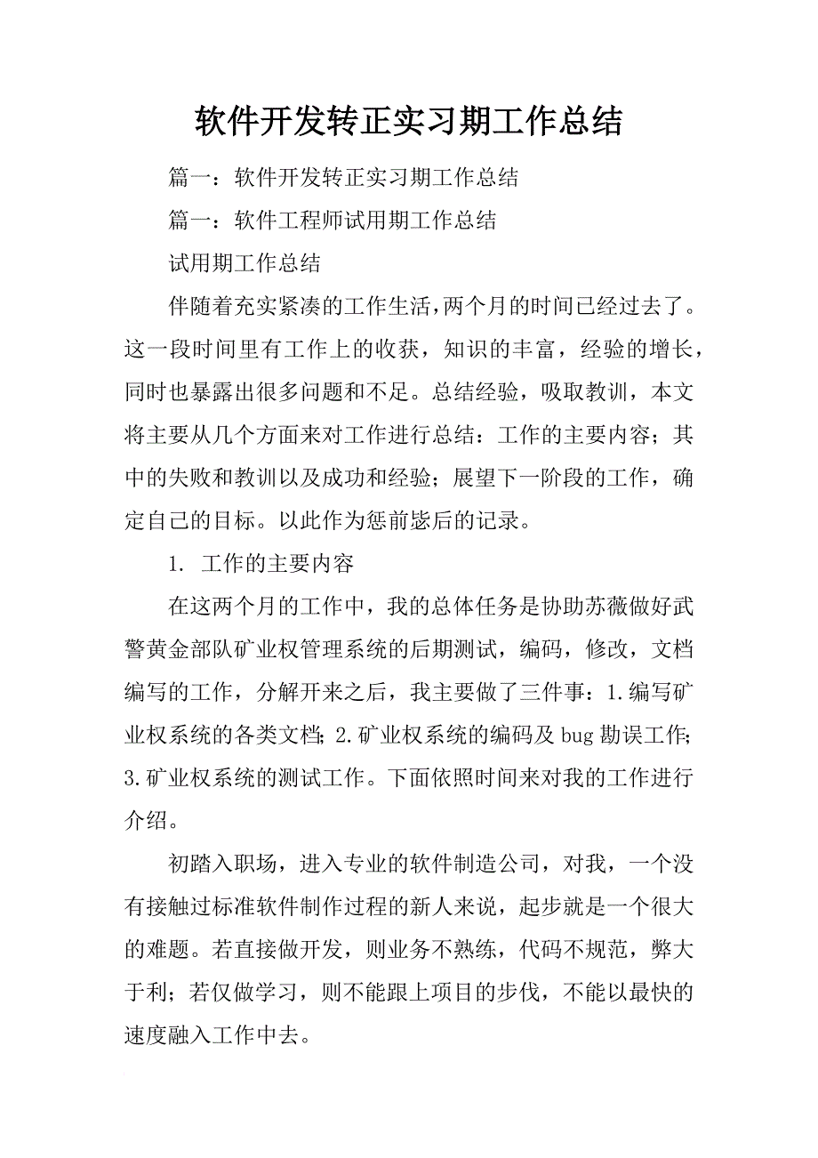 软件开发转正实习期工作总结_第1页