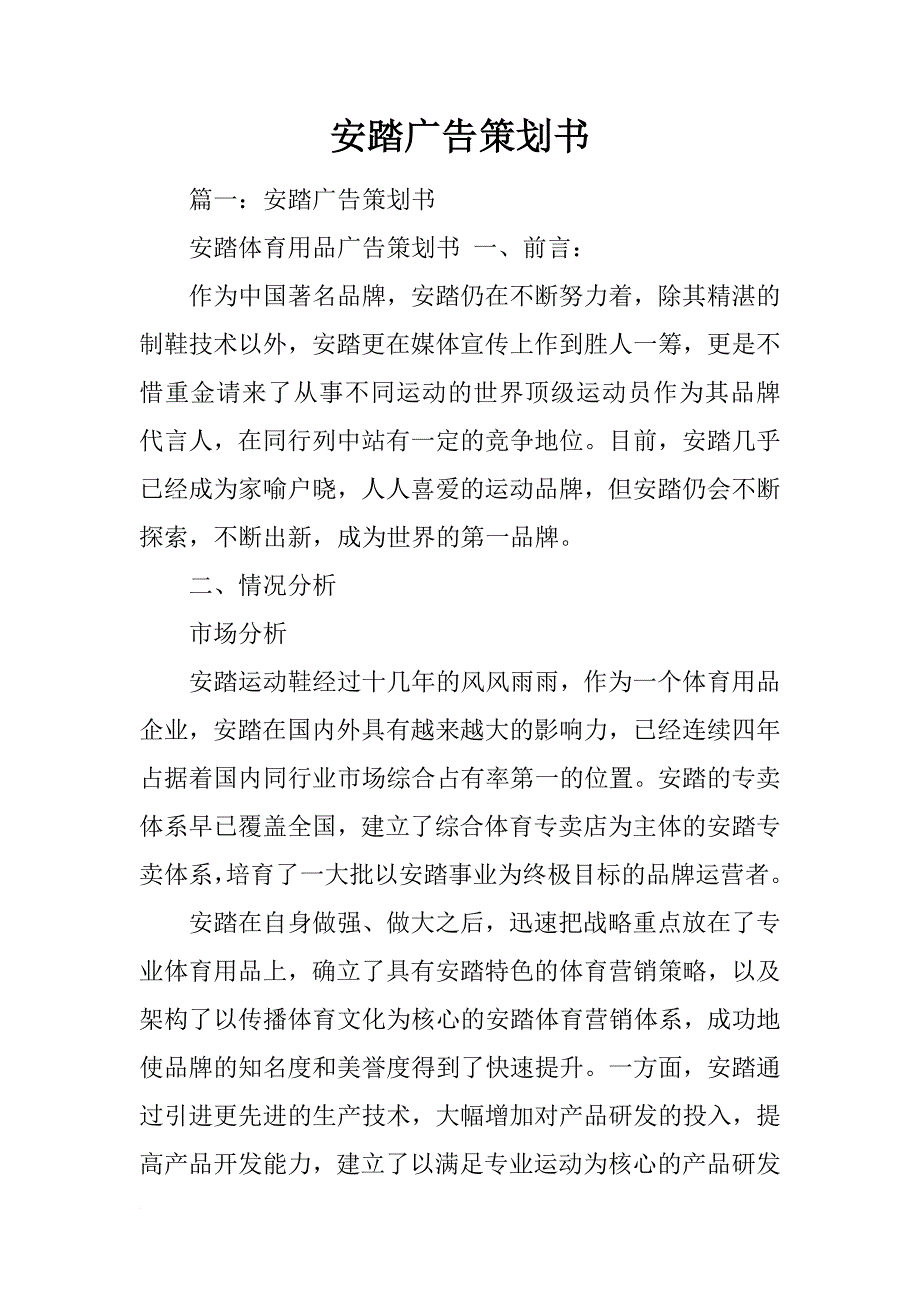 安踏广告策划书_第1页