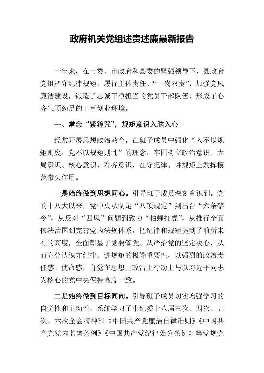 政府机关党组述责述廉最新报告_第1页