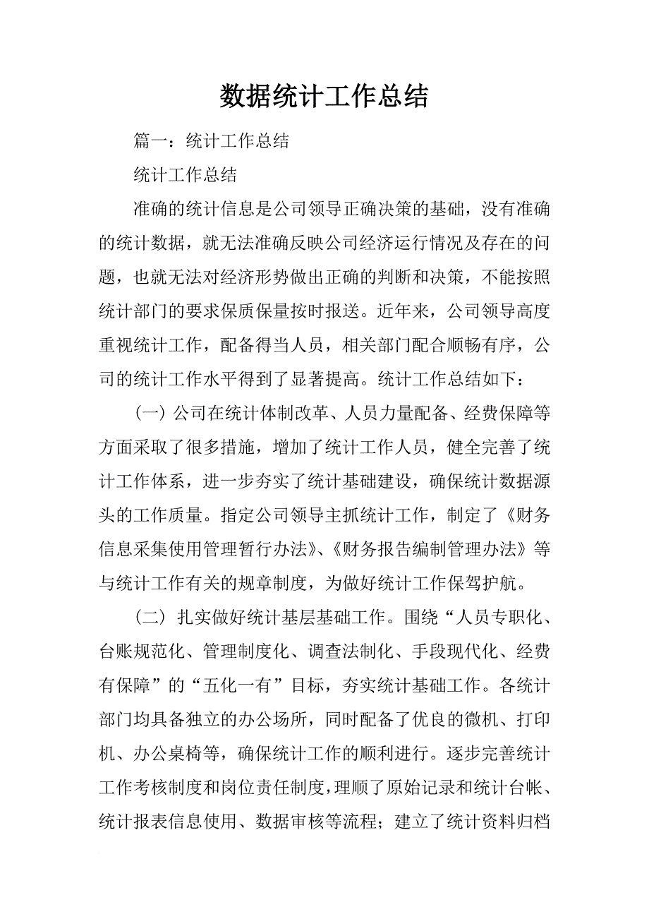 数据统计工作总结_第1页