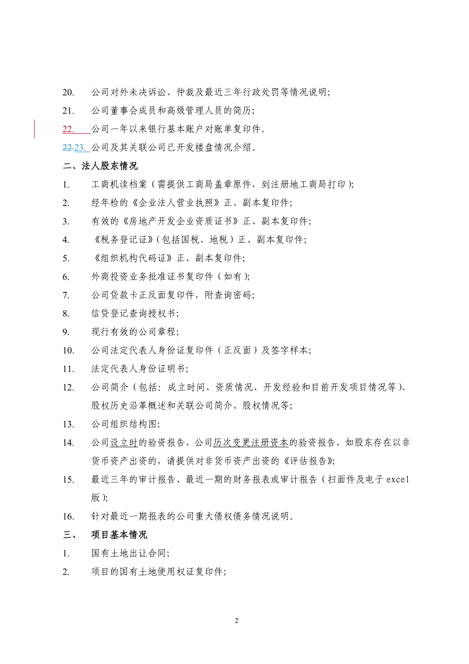 房地产项目尽职调查清单(标准版)_第2页