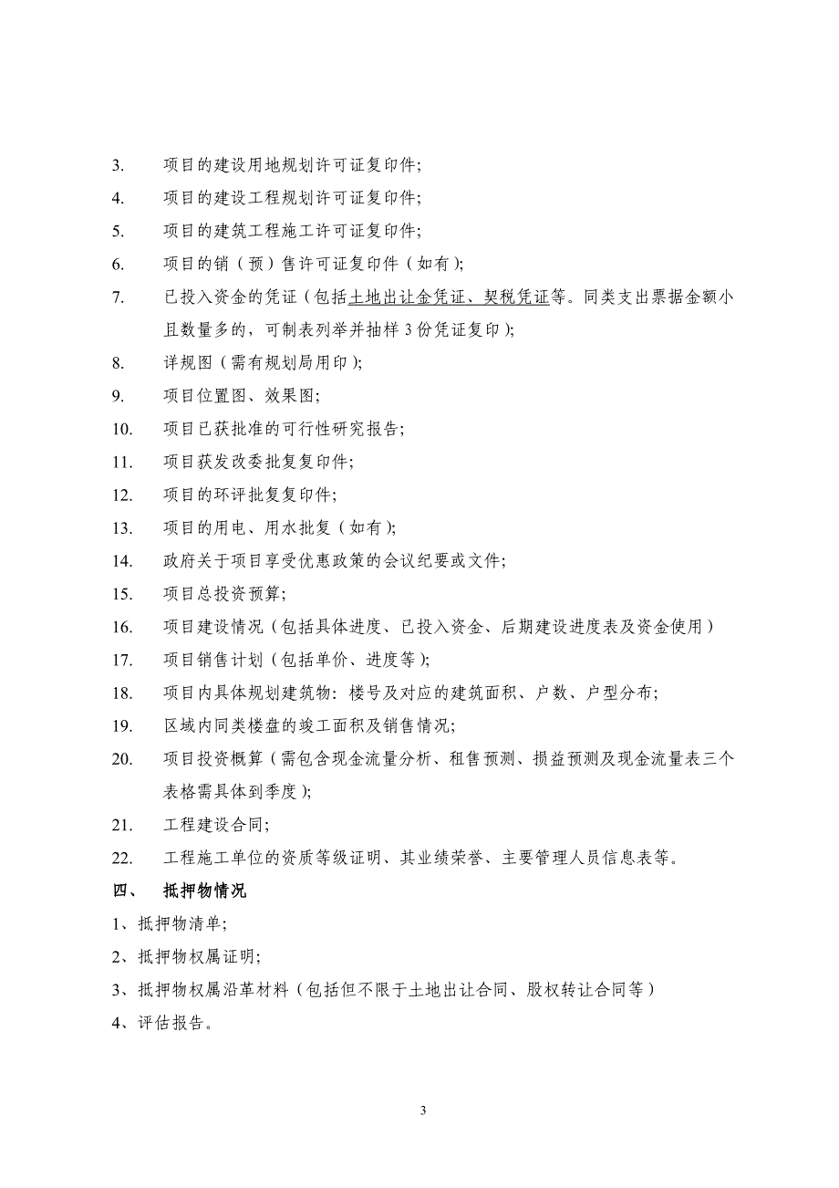 房地产项目尽职调查清单(标准版)_第3页