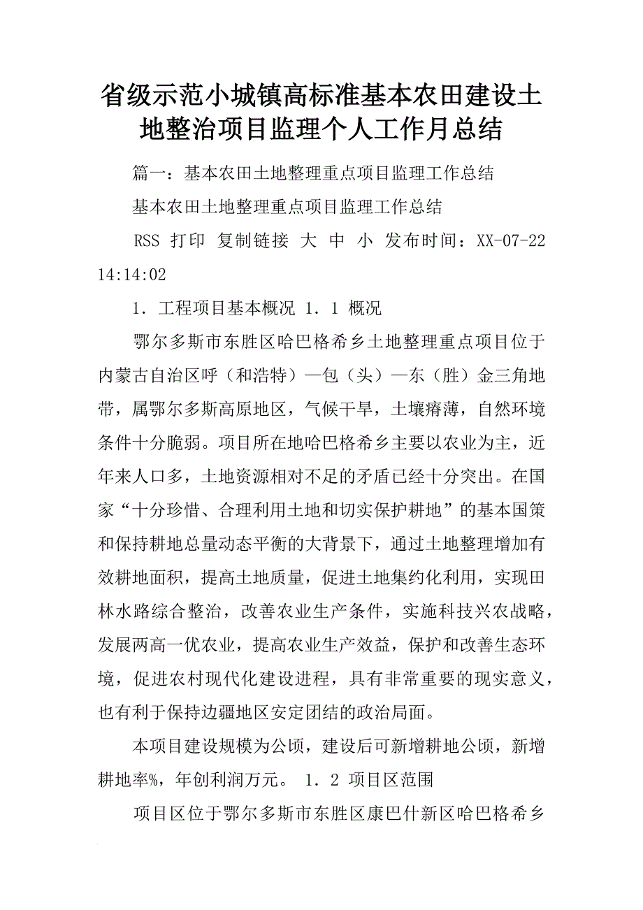 省级示范小城镇高标准基本农田建设土地整治项目监理个人工作月总结_第1页