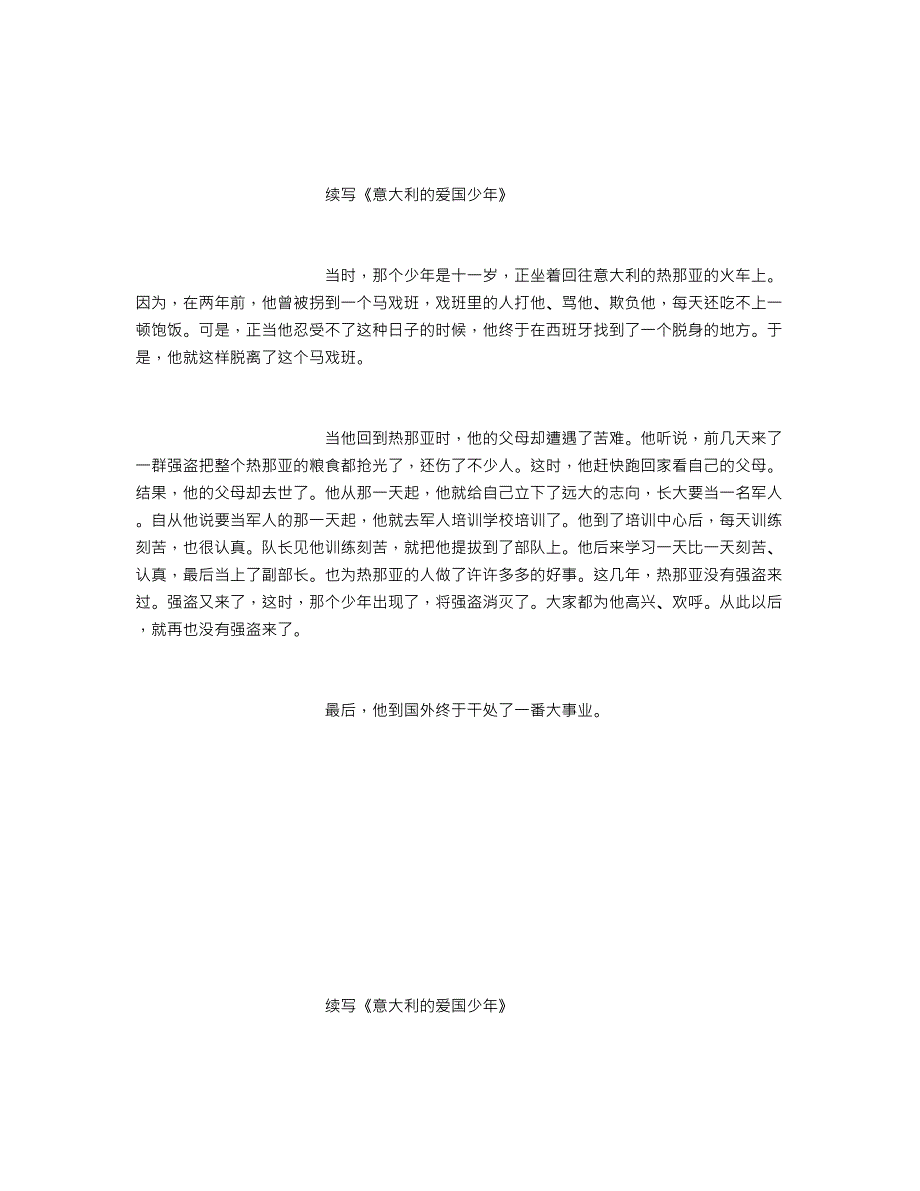 小学三年级作文：续写《意大利的爱国少年(作文集)》 (5000字)_第3页