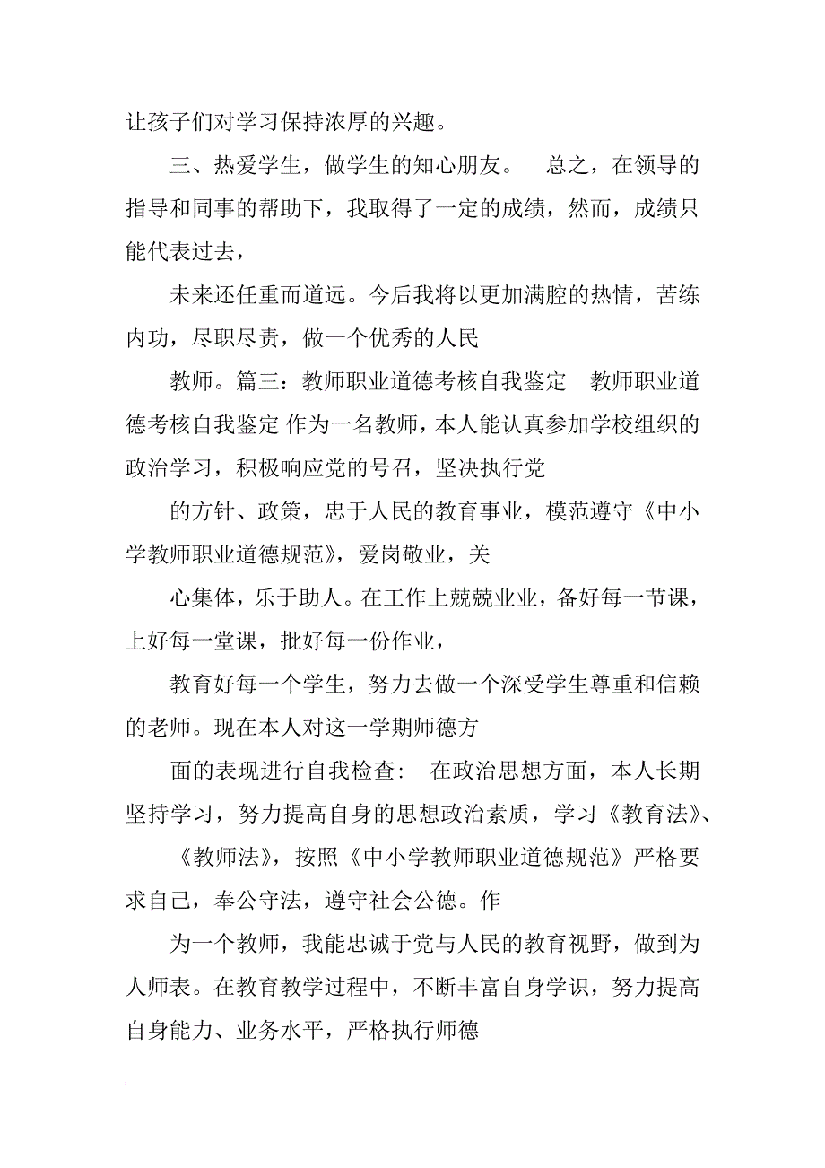 教师工作总结思想政治素质和个人品德,职业道德,社会公德等方面的表现_第4页