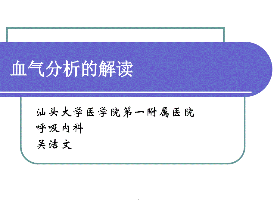血气分析的解读ppt课件_第1页