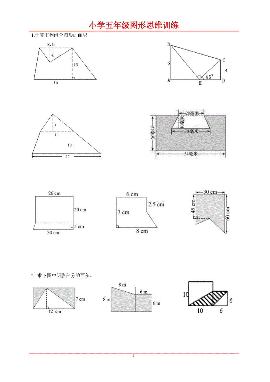 小学五年级数学图形题练习_第1页