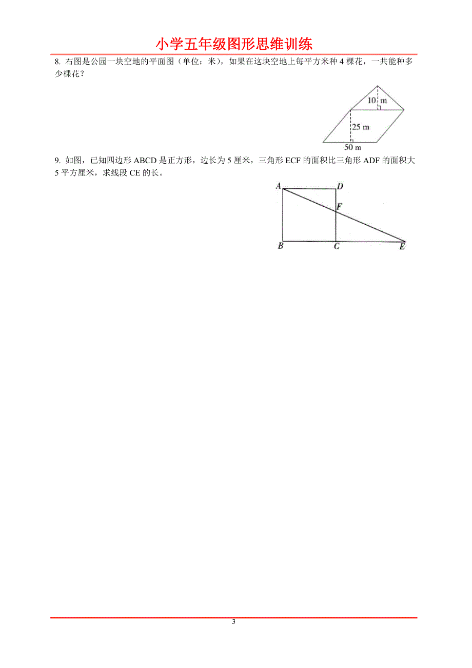 小学五年级数学图形题练习_第3页