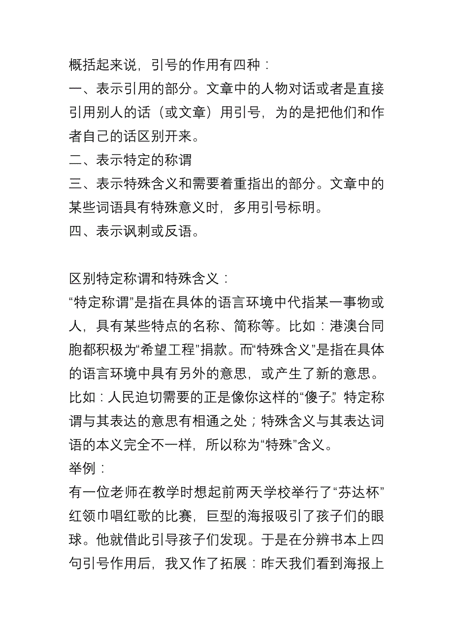 引号的作用：特殊含义”与“特定称谓”的区别_第1页