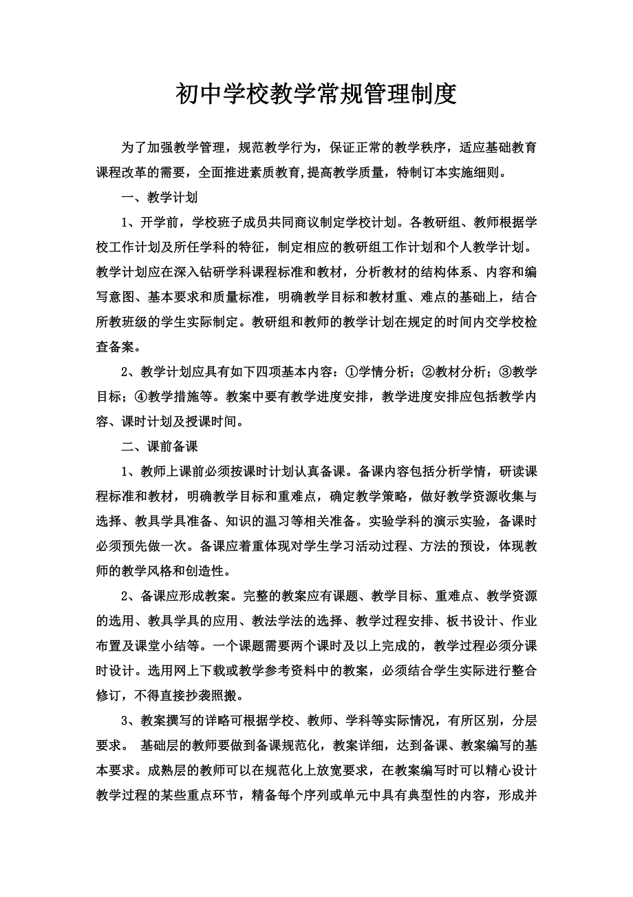 初中学校教学常规管理制度_第1页