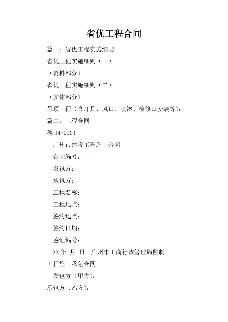 省优工程合同_第1页