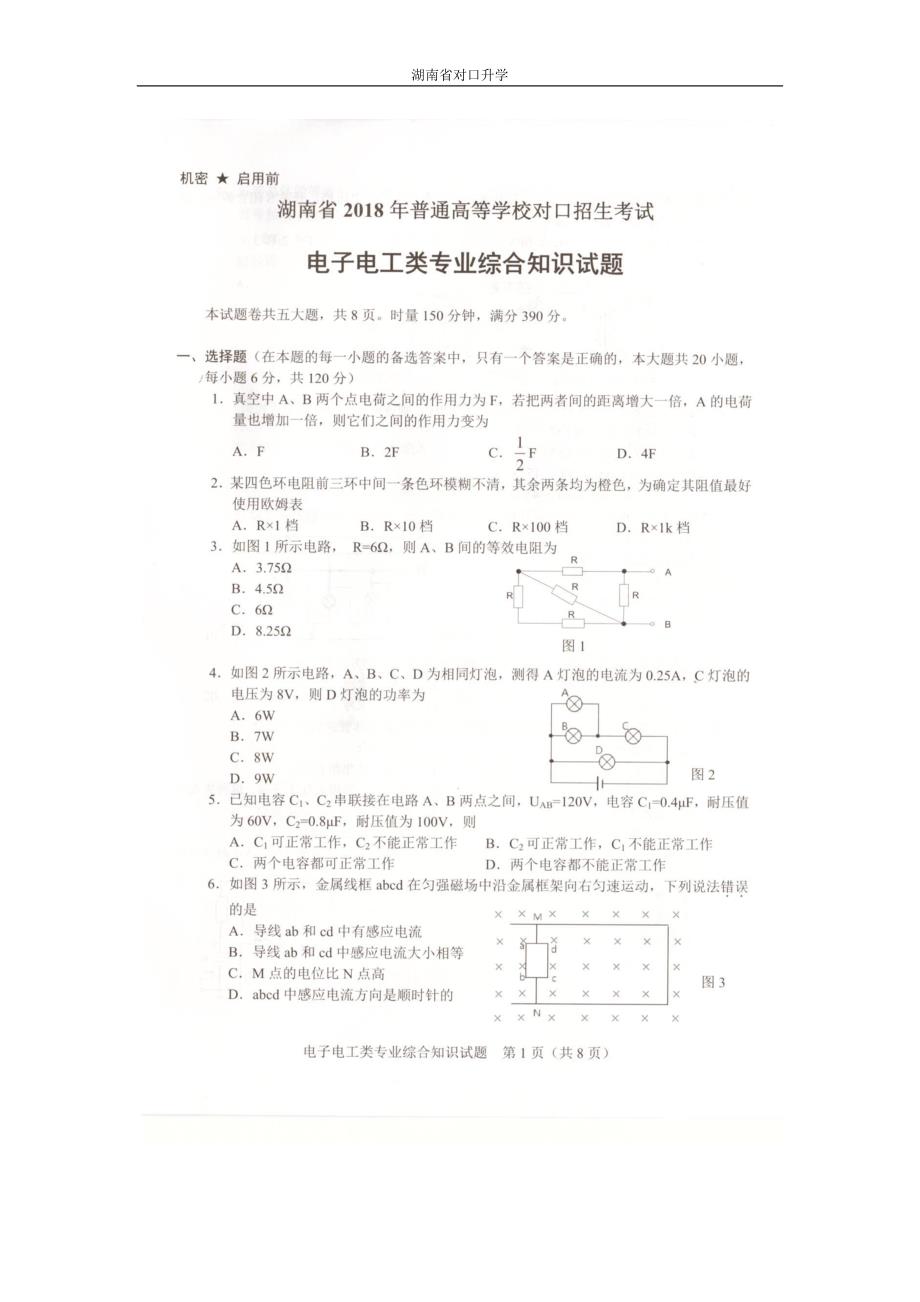 2018湖南省对口升学-电子电工类-真题_第1页