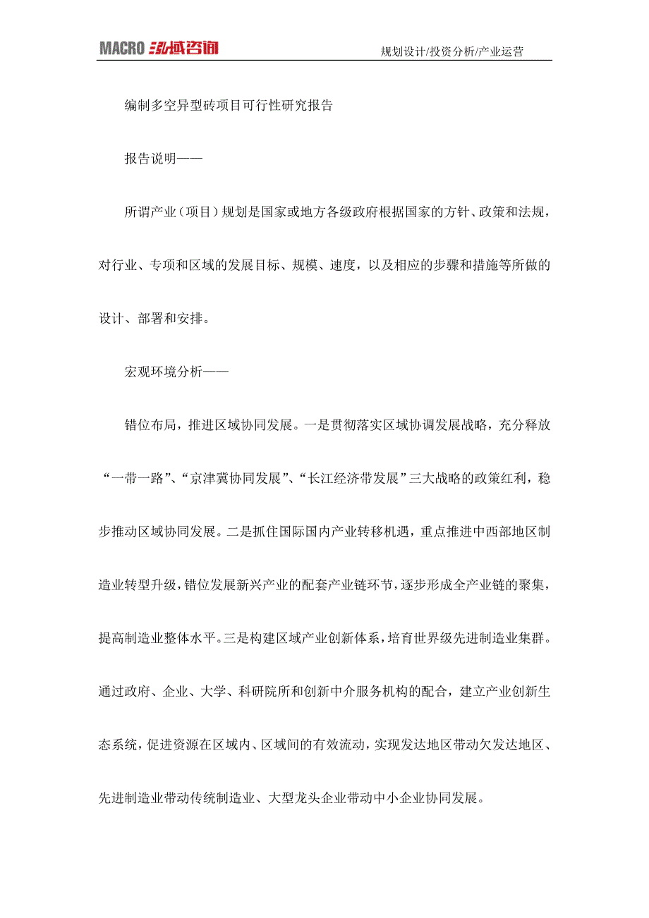 编制多空异型砖项目可行性研究报告_第1页