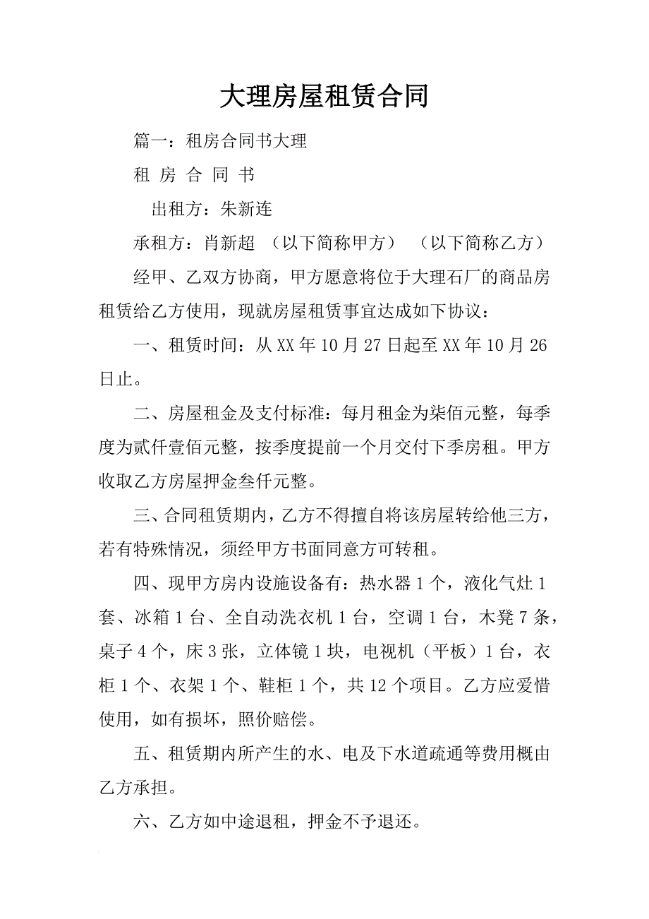 大理房屋租赁合同_第1页
