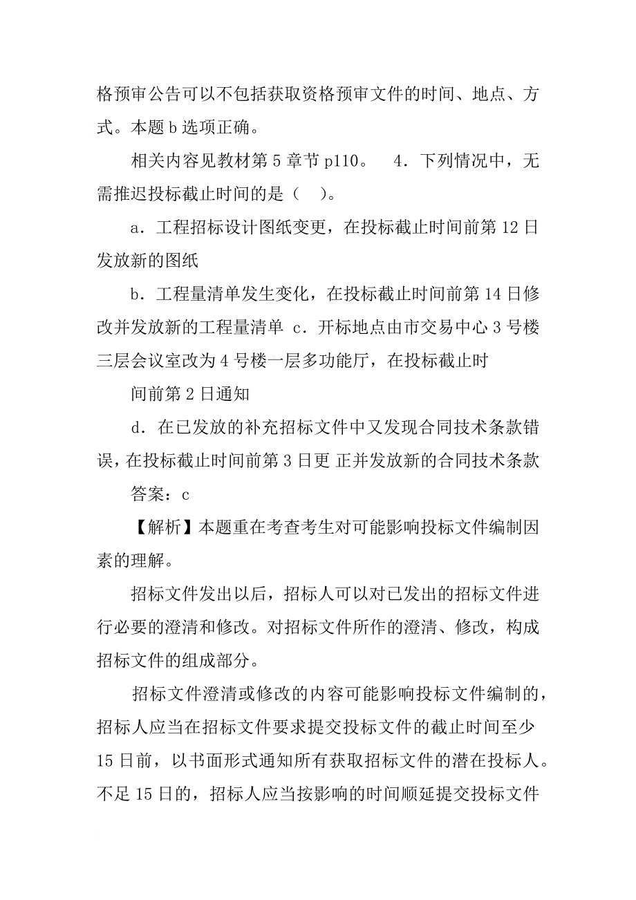 招标人发出中标通知书后,应当在30日内与中标人签订书面施工合同_第4页