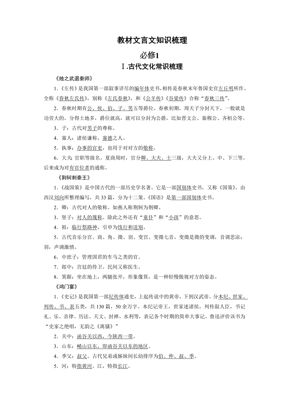 教材文言文知识梳理-(人教版必修1-)_第1页