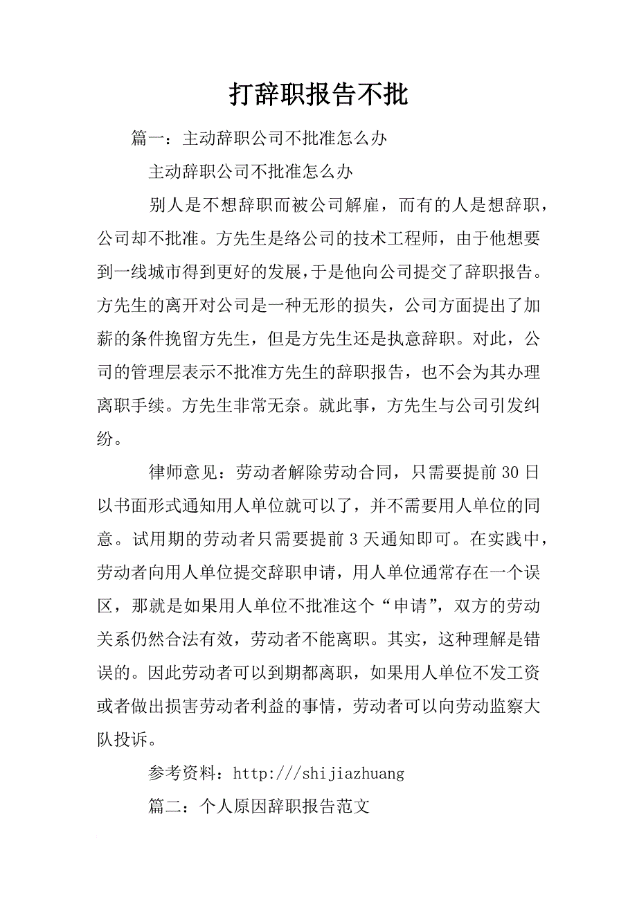 打辞职报告不批_第1页