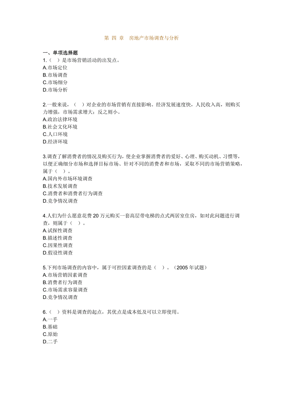 房地产开发经营管理模拟试题第四章房地产市场调查与分析_第1页