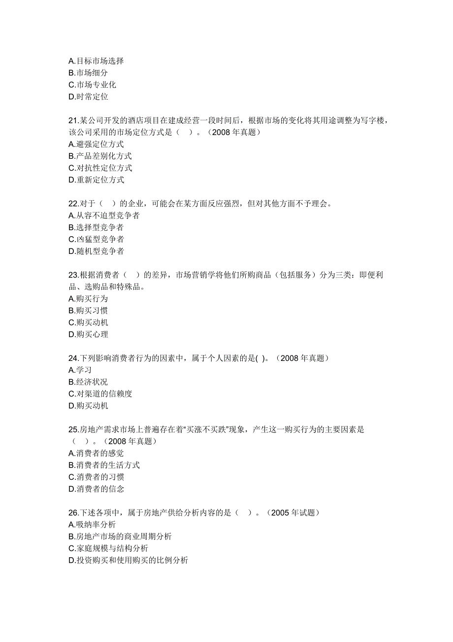 房地产开发经营管理模拟试题第四章房地产市场调查与分析_第4页