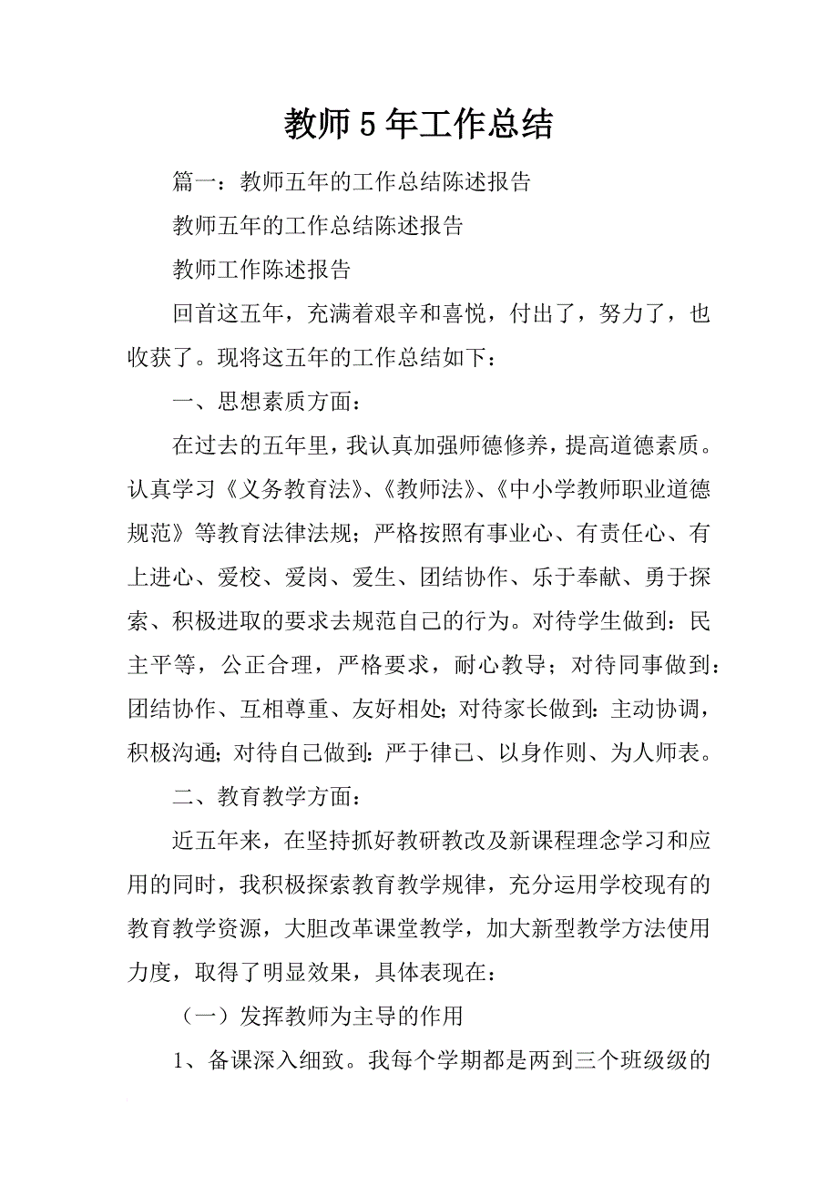 教师5年工作总结_第1页