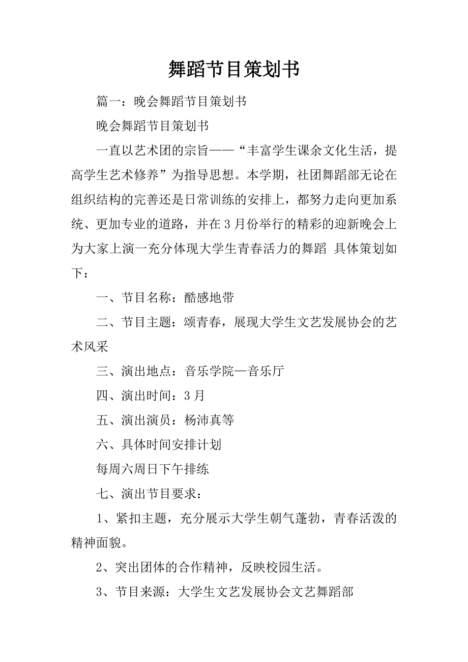 舞蹈节目策划书_1_第1页