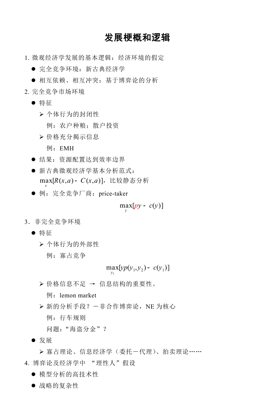 南开蒋殿春微观经济学讲义_第1页