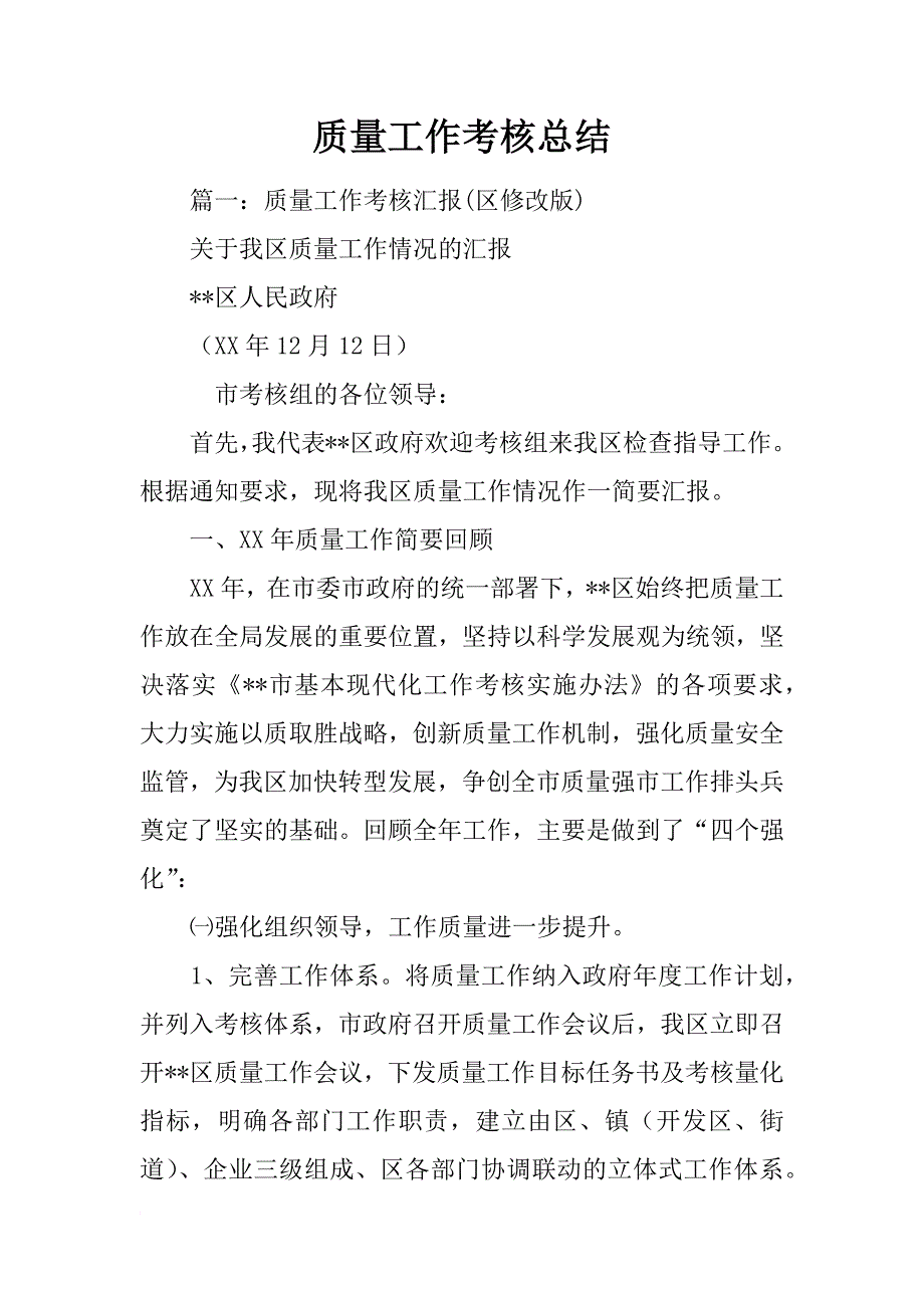 质量工作考核总结_第1页