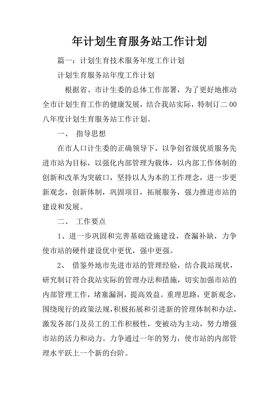 年计划生育服务站工作计划_第1页