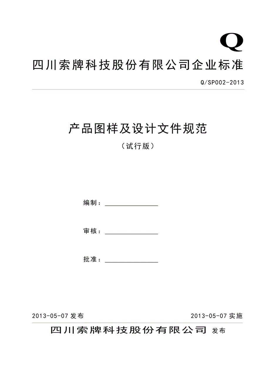 产品图样及设计文件规范标准(2013.5.6)(1)_第1页