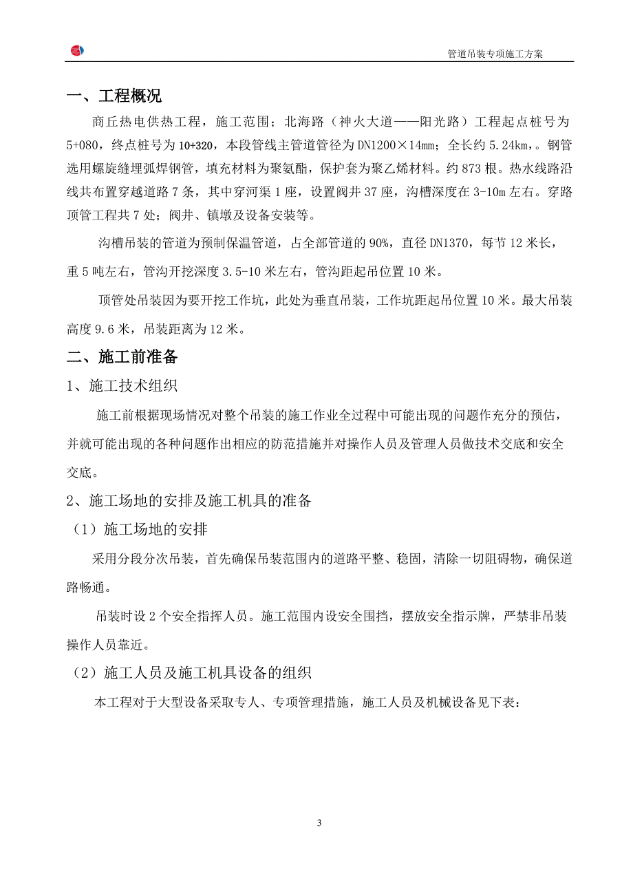 管道吊装专项施工方案00568_第3页