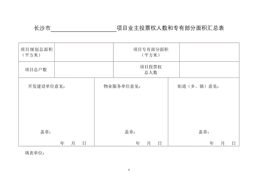 业主委员会成立全套表格_第4页