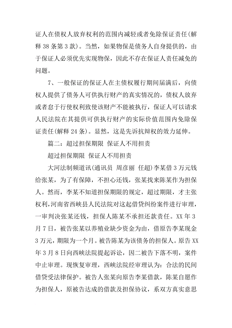 担保合同期限guohouhaiyongchngdanzerenma_第4页