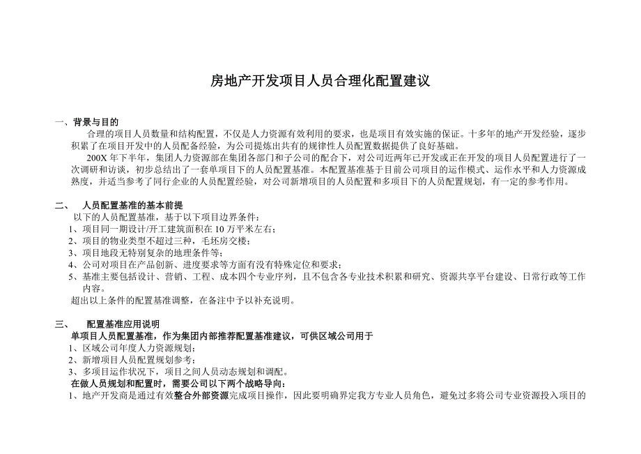 房地产开发项目人员合理化配置建_第1页