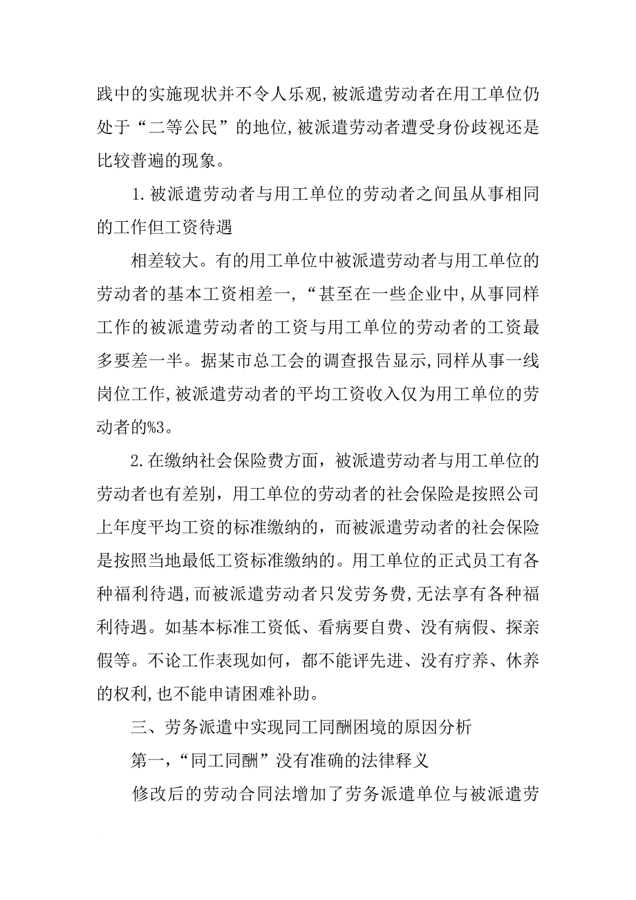 试论劳务派遣中的同工同酬简评xx年劳动合同法修正案_第3页