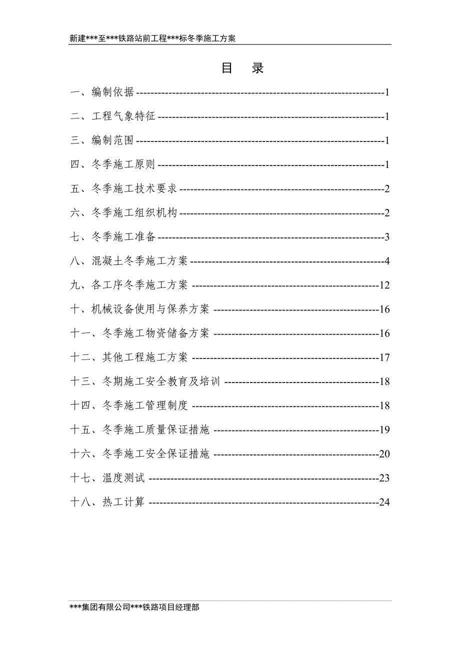 铁路工程冬季施工方案-(最终)_第2页