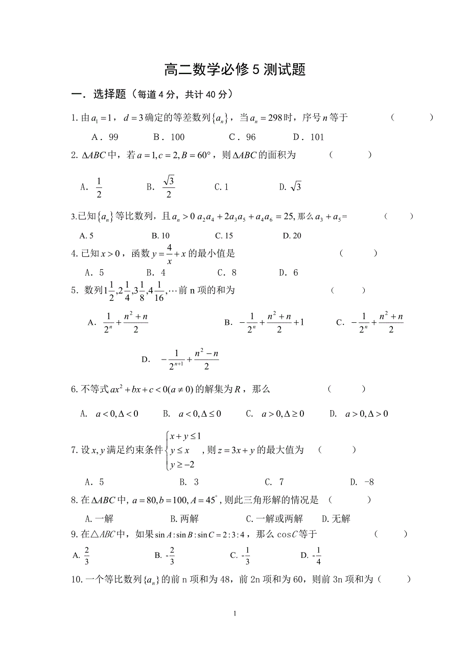 北师大版高中数学必修5测试题含答案_第1页