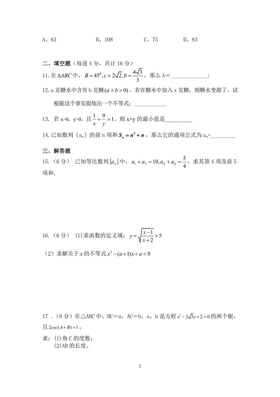 北师大版高中数学必修5测试题含答案_第2页