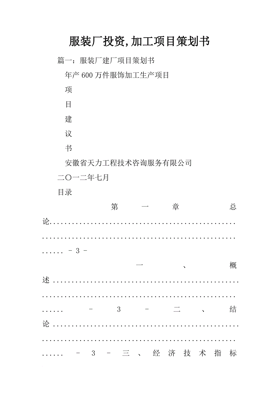 服装厂投资,加工项目策划书_第1页