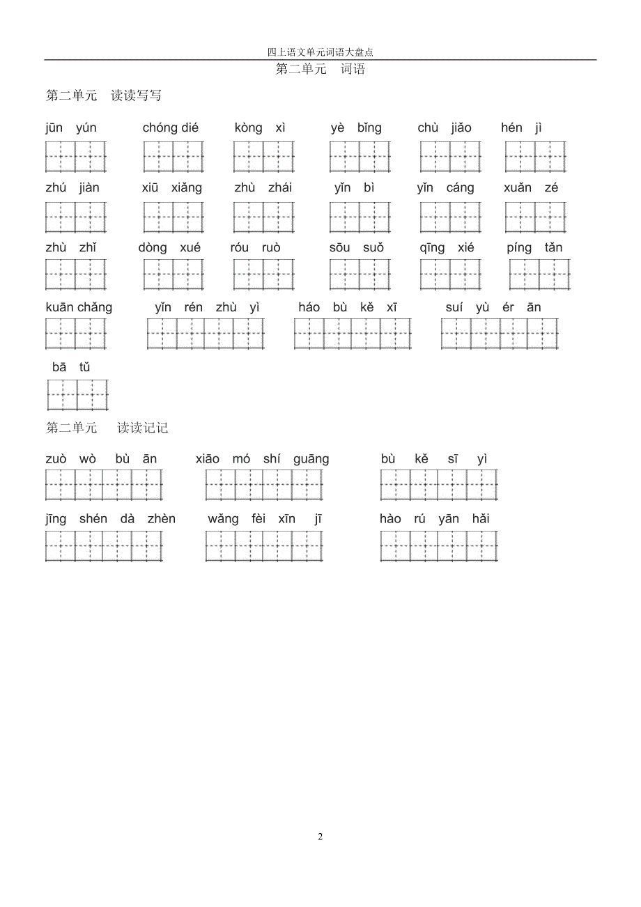 人教版四年上语文田字格单元词语盘点复习_第2页