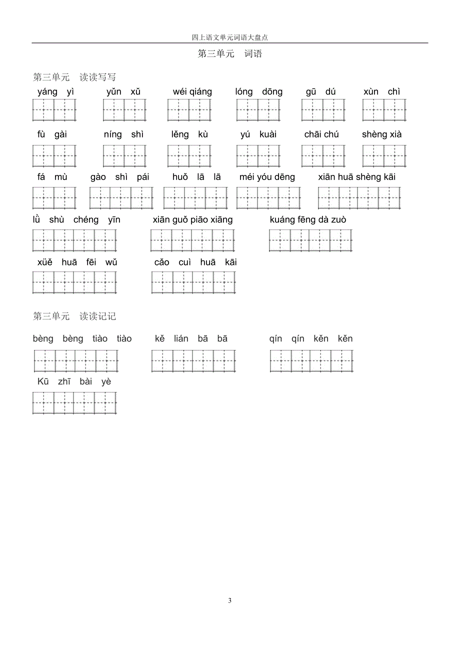 人教版四年上语文田字格单元词语盘点复习_第3页